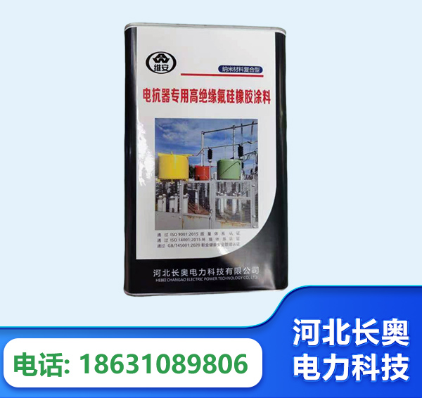 丽江电抗器专用高绝缘氟硅橡胶涂料